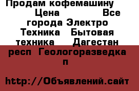 Продам кофемашину Markus, › Цена ­ 65 000 - Все города Электро-Техника » Бытовая техника   . Дагестан респ.,Геологоразведка п.